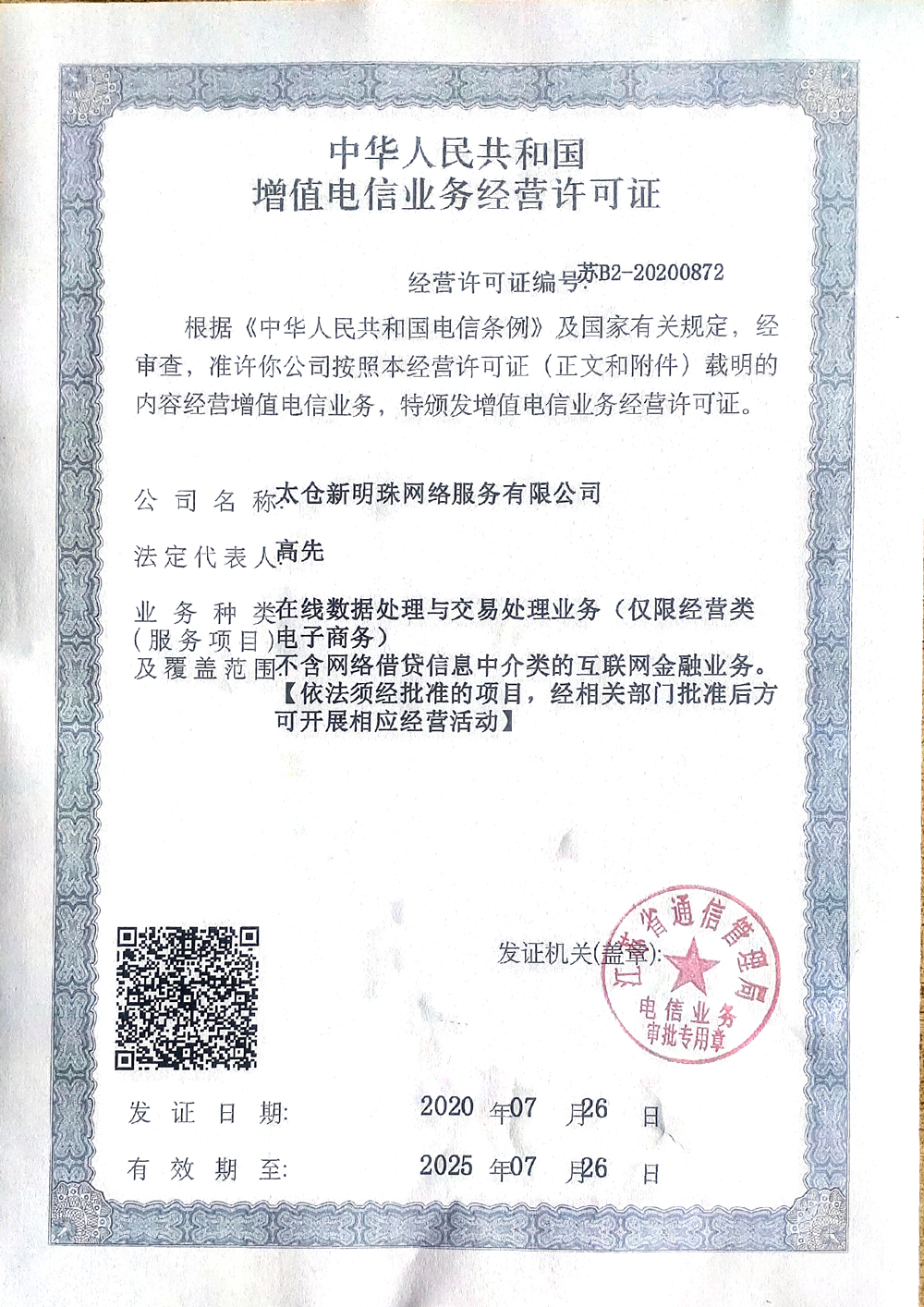 太仓新明珠网络服务有限公司增值电信业务经营许可证.jpg