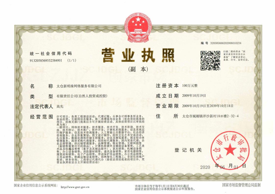 太仓新明珠网络服务有限公司营业执照.jpg